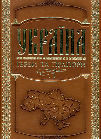 Україна: герби та прапори